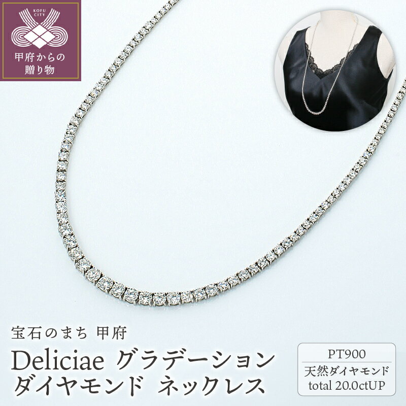 【ふるさと納税】＜ 甲府ジュエリー ＞ ネックレス ダイヤモンド レディース メンズ ジュエリー アクセサリー 20.00ct プラチナ テニスネックレス グラデーション ギフト プレゼント ケース付 バッグ付 鑑別書付 保証書付 k001-646