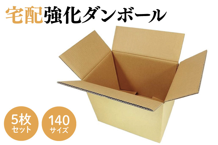 
            ダンボール 宅配 140サイズ 強化ダンボール5枚セット(CX010)
          