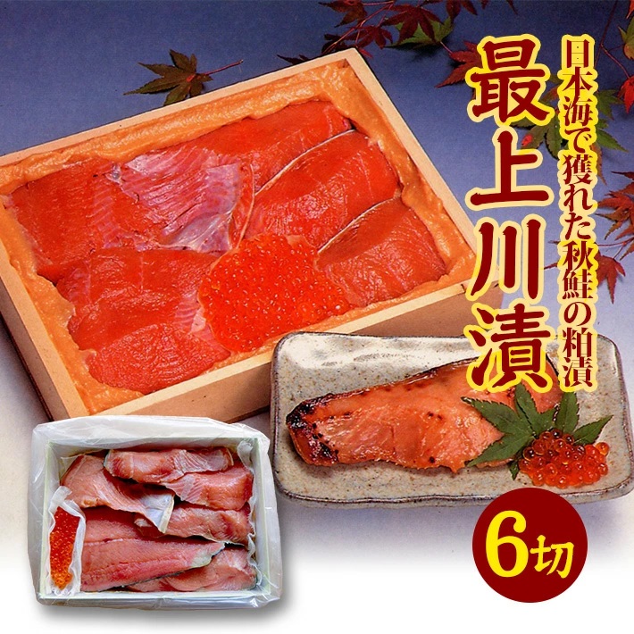 SD0219　【最上川漬】鮭親子粕漬（鮭切身150g×6切、いくら40g）