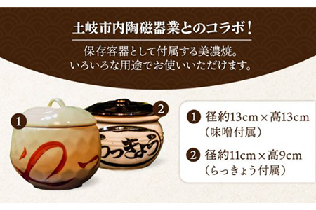 【土岐の美濃焼と共に】やっとかめ味噌＆らっきょうセット【株式会社大竹醤油醸造場】食品 料理 調味料 合わせ味噌 ラッキョウ らっきょう漬け つけもの おつまみ 食器 陶磁器 保存容器 手作り 手造 伝