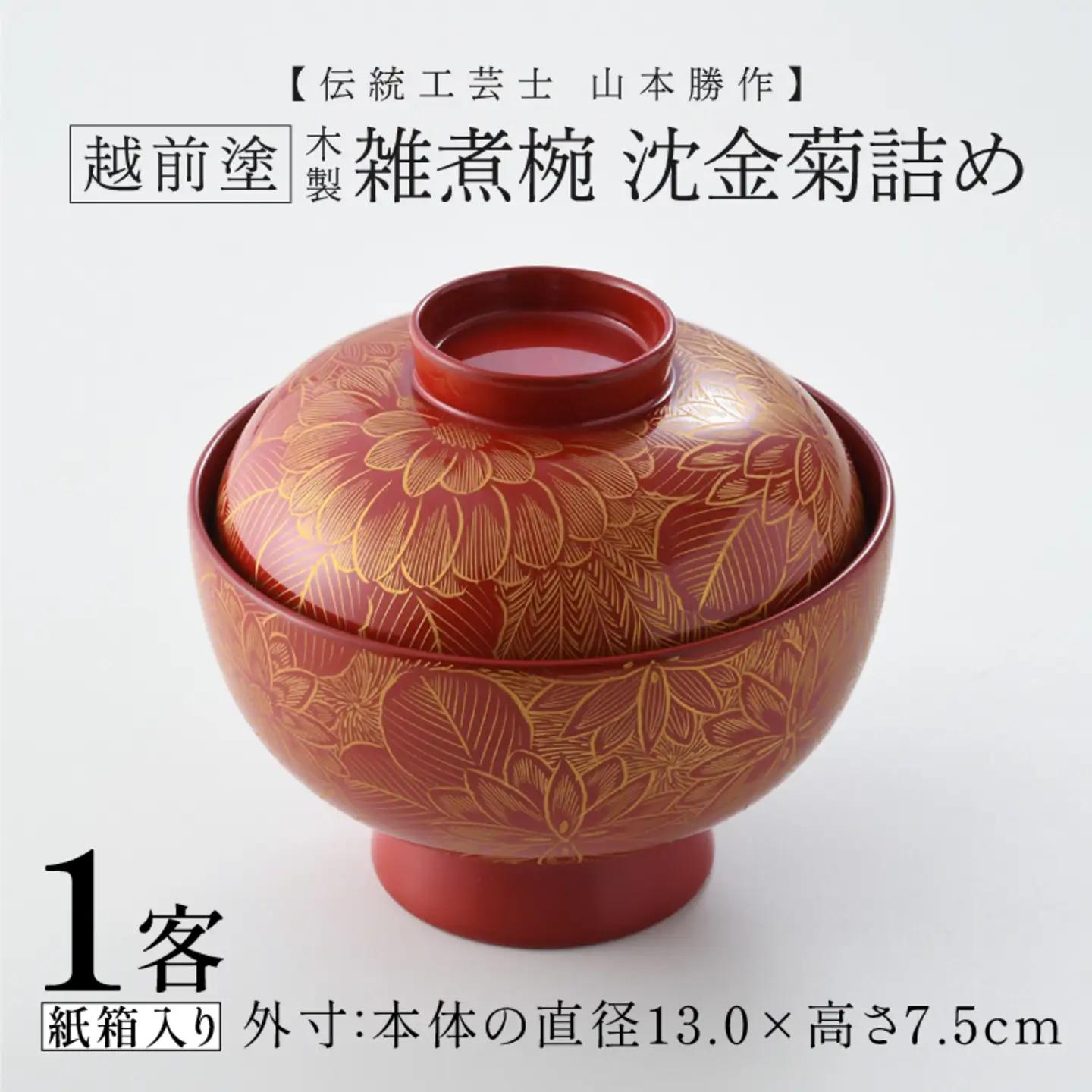 雑煮椀 沈金菊詰め　越前塗　木製　【伝統工芸士　山本勝作】朱