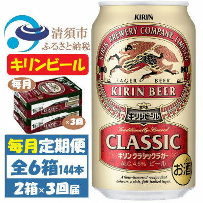 【ふるさと納税】【毎月定期便】キリンビール クラシックラガービール350ml 2ケース(48本)全3回【4062056】