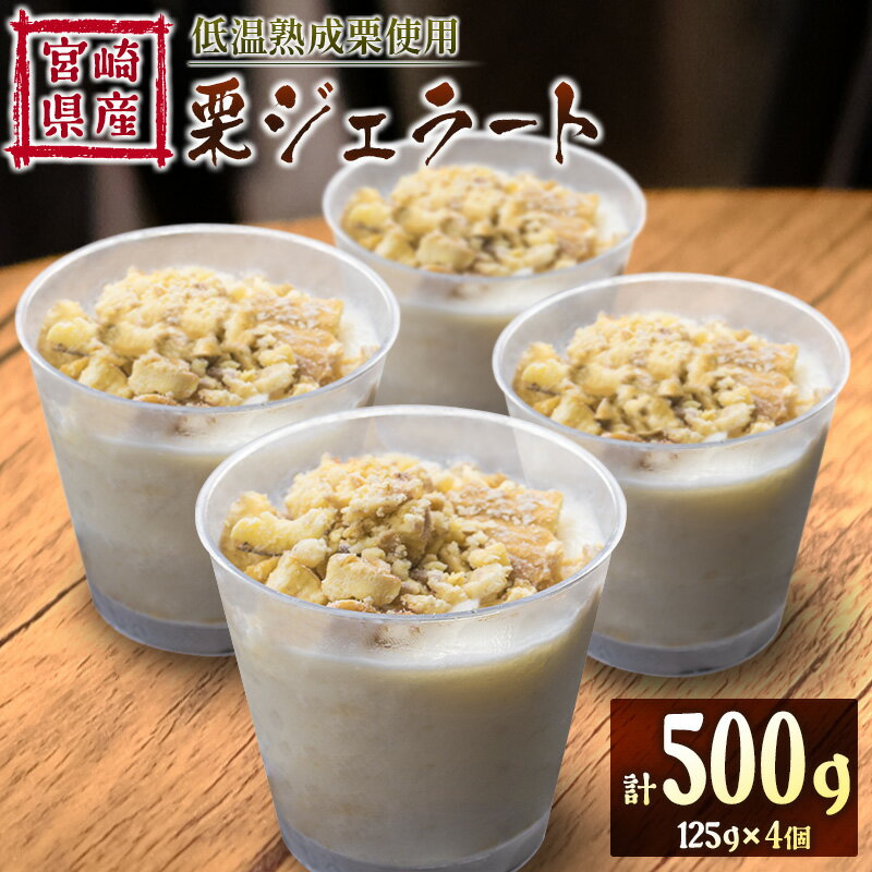 【ふるさと納税】宮崎県産 低温熟成栗使用［栗ジェラート］計500g スイーツ 甘い お取り寄せ