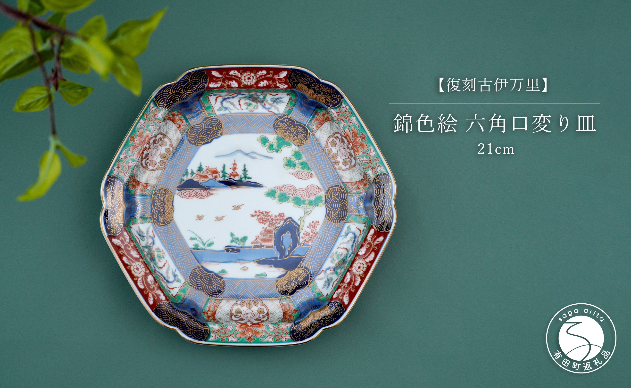 
                  有田焼 【復刻古伊万里】 錦色絵六角口変り皿 21cm 大慶 和食器 食器 うつわ 器 お正月 ハレの日 お祝い お皿 華やか お皿 プレート 古伊万里 染錦 盛皿 大皿 煌びやかなお皿 50000円 5万円 ci043
                