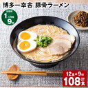 【ふるさと納税】【定期便】【1ヶ月毎9回】博多一幸舎 豚骨ラーメン 計108食（12食×9回）とんこつラーメン とんこつ 豚骨 生めん 生麺 ラーメン インスタント 博多豚骨 博多 常温 九州 福岡県 大任町 送料無料