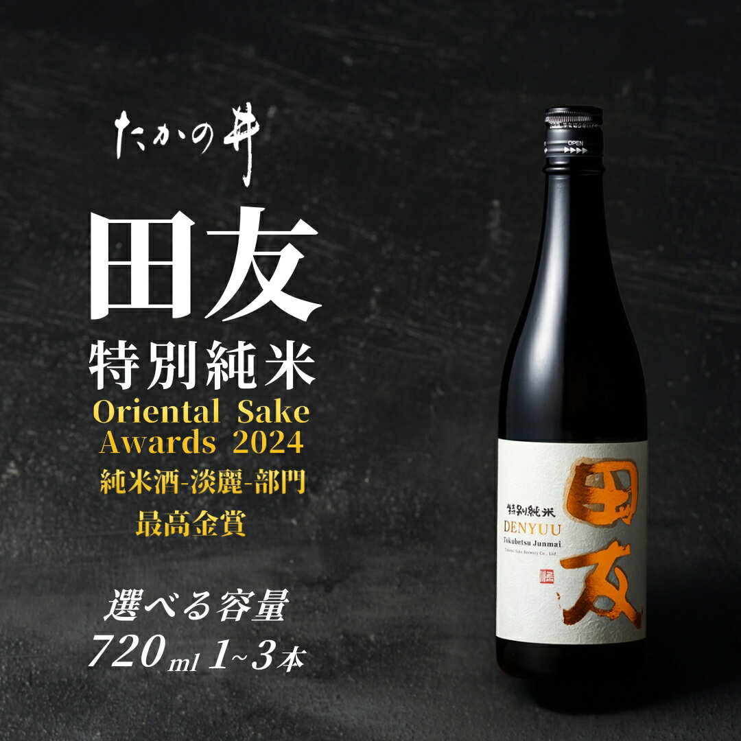 【ふるさと納税】【登録店舗限定】日本酒 田友 特別純米 720ml×1本 / 2本 / 3本 高の井酒造 | 雪中貯蔵酒発祥蔵 清酒 お酒 地酒 お取り寄せ おすすめ 贈り物 贈答 プレゼント ギフト 父の日 新潟県 小千谷市【0002-0423sv00-01】