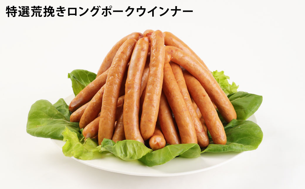 特選荒挽きロングポークウインナーとピリ辛ロングポークウインナー 計約2kg（各1kg）詰め合わせ 