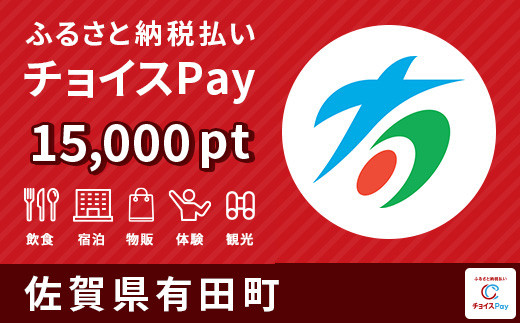 
有田町チョイスPay 15,000pt（1pt＝1円）【会員限定のお礼の品】
