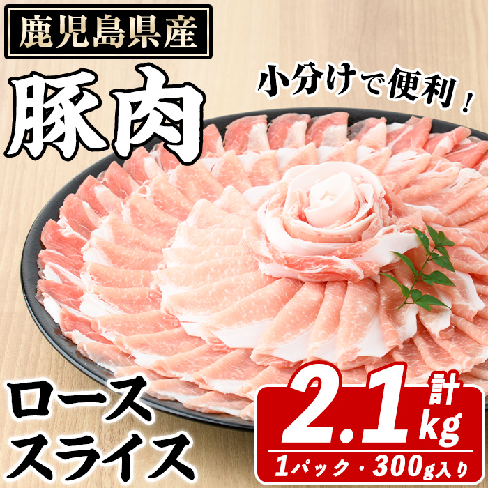 鹿児島県産 豚ローススライス(計2.1kg・300g×7パック) 国産 鹿児島県産 豚肉 ブタ おかず 個包装 小分け くろぶた 薄切り うす切り 冷凍配送【スターゼン】akn042-12
