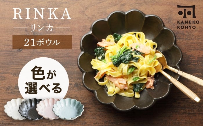 
                  【美濃焼】リンカ カレー皿 色が選べる 21cm 【カネコ小兵製陶所】 美濃焼 / 土岐市 食器 鉢 りんか リンカ プレート カフェ おしゃれ 焼き物 やきもの [MBD216]
                