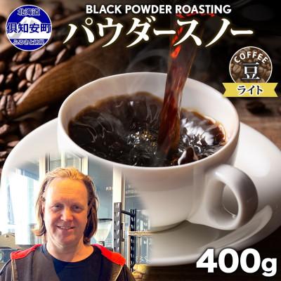 ふるさと納税 倶知安町 コーヒー 豆 400g コーヒー専門店の自家焙煎 ライトロースト 【北海道 倶知安町】