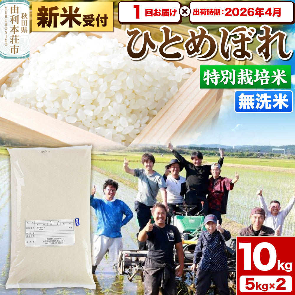 《新米受付》令和7年産【無洗米】特別栽培米 ひとめぼれ 10kg（5kg×2袋）秋田県産【2026年4月出荷】