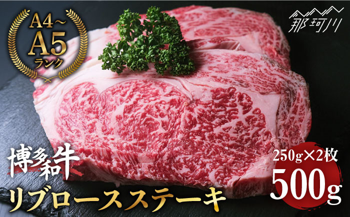 
            博多和牛 牛肉 リブロース ステーキ 500g（250g×2） ＜肉のくまもと屋＞  那珂川市 ステーキ肉 黒毛和牛 赤身 ロース リブロース [GBI003]
          