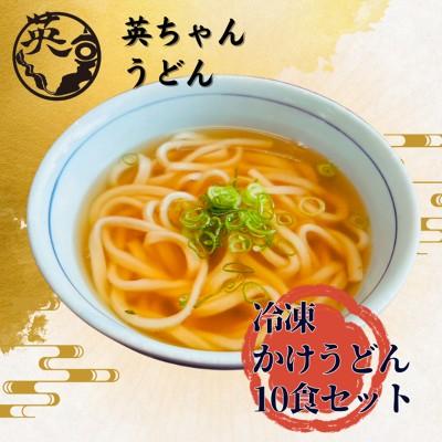 ふるさと納税 宗像市 ご当地うどん 英ちゃんうどん かけうどん10食セット/名物 煮昆布付【エムエム西日本】_HA1779