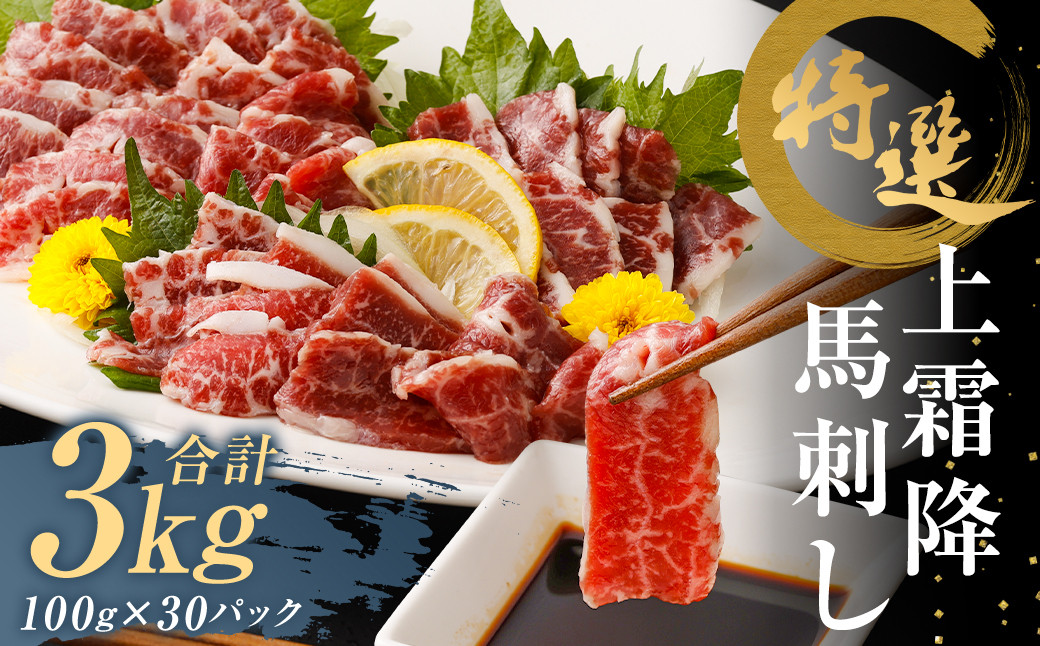 
                  特選 上霜降り 馬刺し 約3kg 1パック100g 馬肉 ばさし 霜降り 真空パック 小分け 冷凍 熊本 新鮮 贈答
                