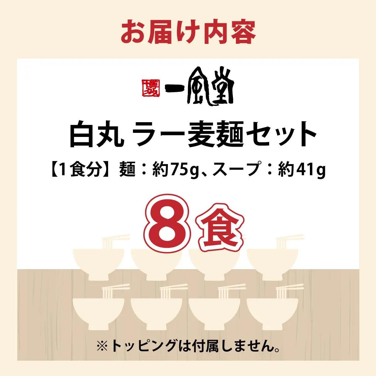 福岡県産 ラー麦使用 現地でたべたい！ 「一風堂」白丸 ラー麦麺セット 8食