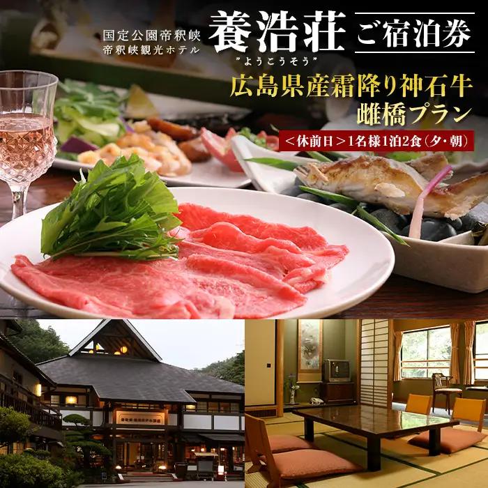帝釈峡観光ホテル 養浩荘 ご宿泊券 「雌橋プラン【休前日】1名様1泊2食(夕・朝)」