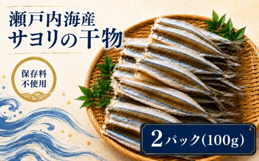 【 保存料 不使用 】 瀬戸内海産 やみつき サヨリ の 干物 100g ｜ 魚 干物 つまみ 珍味 乾物 海の幸 海産物 瀬戸内 サヨリ 山口県 平生町