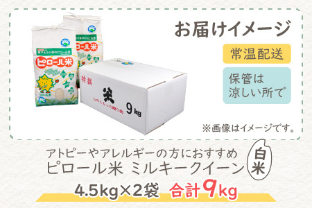 【先行予約】【令和8年産 新米】ミネラル豊富！弱アルカリ性のピロール米 ミルキークイーン 白米 9kg（4.5kg×2袋） 化学肥料5割以下・減農薬 [B-008001]