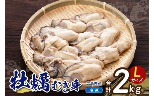 高田水産　冷凍かき　2kg（1kg×2袋）Lサイズ ku010-010-r