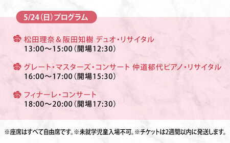 チケット ばらのまち福山国際音楽祭2026 スペシャルパスポートC 5/23(土)・24(日) 全7公演 [BAGA010]チケット