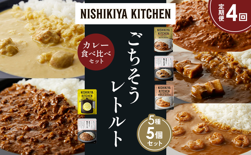 【定期便4か月】バターチキンカレー レモンクリームチキンカレー ガーリックシュリンプカレー 豚の角煮カレー 鶏キーマカレー 食べ比べ NISHIKIYA KITCHEN レトルト レトルト食品 非常食 備蓄 贈り物 プレゼント ギフト ニシキヤキッチン にしき ニシキ にしき食品 岩沼