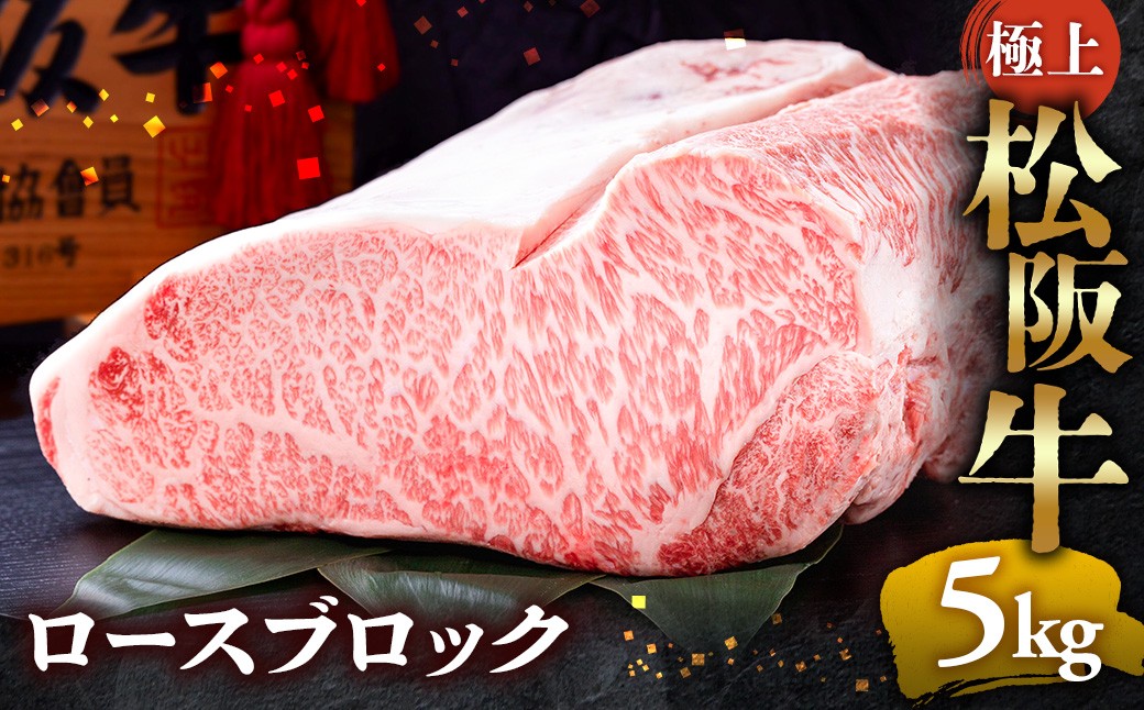 
                  冷蔵便・冷凍便 極上 松阪牛 ロース ブロック 5kg 国産牛 ロースブロック ぶろっく 和牛 ブロック肉 ぶろっく肉 松阪牛 松坂牛 牛肉 肉 人気 ロース ブロック ステーキ おすすめ 松阪牛 松坂牛 和牛 松阪 松坂牛 松坂 三重県 多気町 UOD-P-17
                