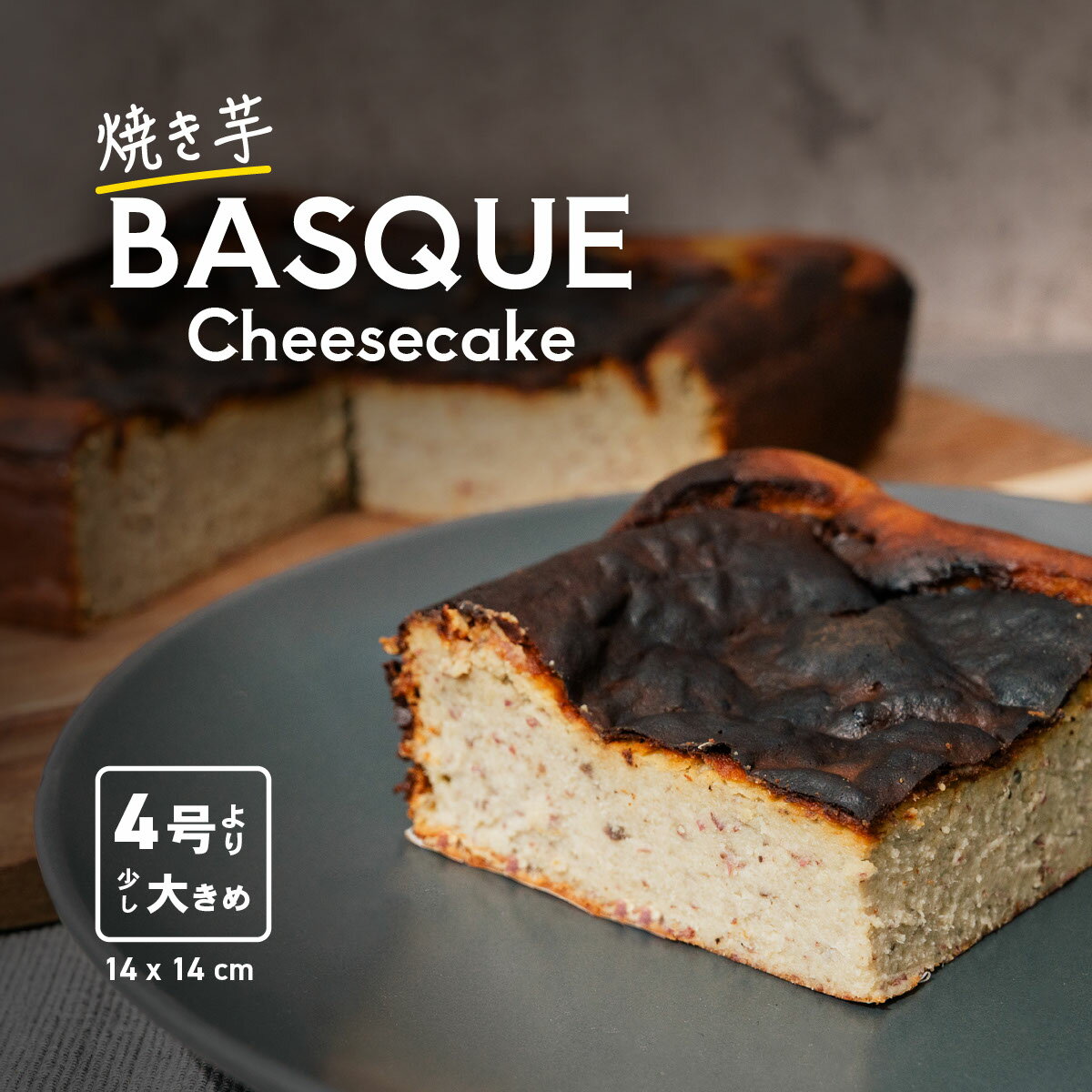 【ふるさと納税】焼き芋 バスクチーズケーキ 4号より大きめ 3～4人分 × 1個 冷凍 【 保存料不使用 小麦粉不使用 米粉使用 グルテンフリー さつまいも 焼き芋 米粉 】