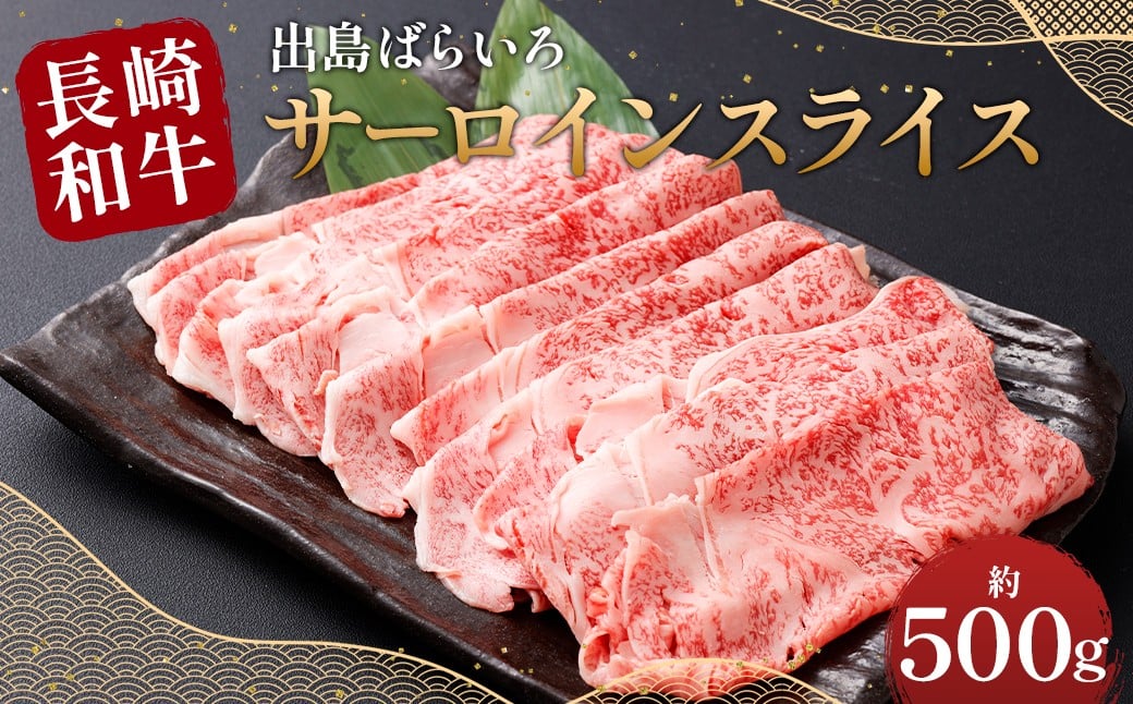 
            【最高品質】 長崎和牛A5等級 出島ばらいろ サーロインスライス 約500g 牛肉 サーロイン スライス お肉 お祝い 特別 冷凍 長崎県 時津町
          