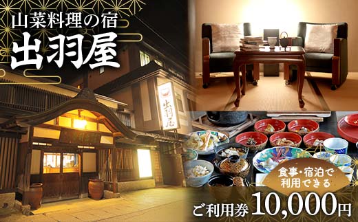 FYN6-211 山菜料理の宿 出羽屋 食事・宿泊で利用できる ご利用券 10,000円(1,000円券×10枚) 食事券 宿泊券 感謝券 クーポン 国内 旅行 トラベル 食べる 泊まる 観光 温泉 ホテル 旅館 山菜 料理 食事 山形県 西川町 月山
