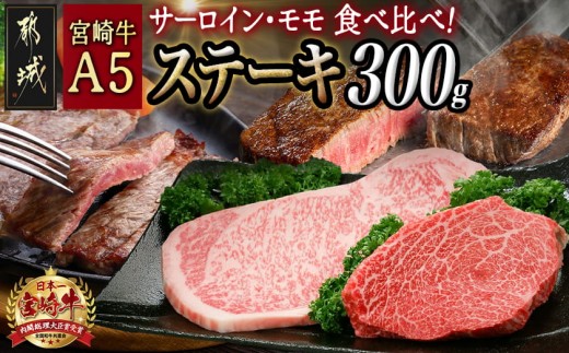 
                  宮崎牛(A5)ステーキ食べ比べ300g_AC-01-004_(都城市) サーロインステーキ200g×1枚 モモステーキ100g×1枚 合計2枚 国産黒毛和牛 最高ランク5等級 牛肉 おかず やわらかい あっさり ギフト 贈答用
                
