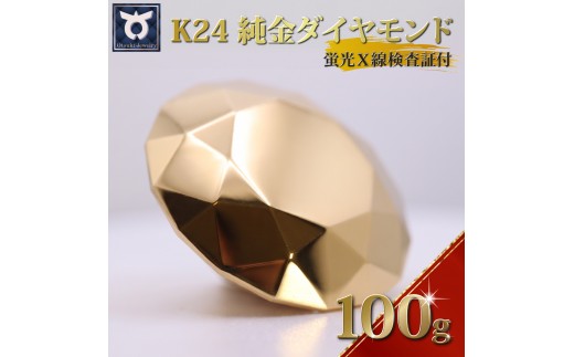 【24金】純金ダイヤモンド型オブジェ 100ｇ以上　K24　24金　金　純金　黄金　山吹色　金色　ゴールド　gold　Au  地金　金無垢　金塊　純金小物　金の置物　金製品　金のオブジェ　金運　財運　幸運　運気上昇　　K24イエローゴールド