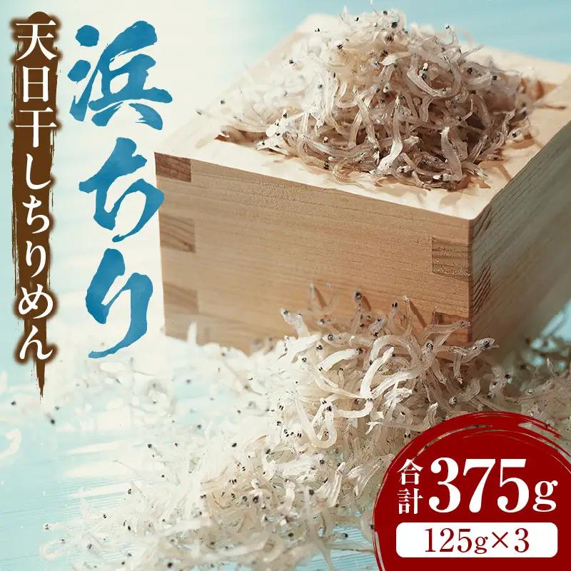浜ちり(天日干しちりめん)125g×3(計375g) ちりめん 125g 3袋 ちりめんじゃこ 天日干し しらす干し 大根おろし かき揚げ 卵とじ 酢の物 焼きめし サラダ ご飯 ご飯のお供 ごはんのおとも