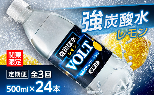【毎月定期便】【関東のみお届け】強炭酸水レモン500ml24本計12LサーフVOLT(ボルト)全3回【配送不可地域：離島・北海道・沖縄県・東北・信越、北陸・東海・近畿・中国・四国・九州】【4055696】