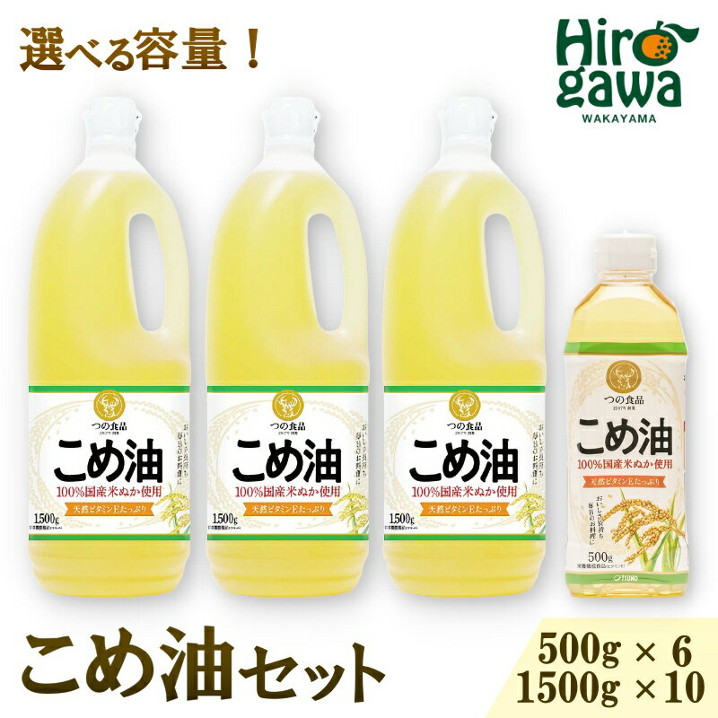 【ふるさと納税】 米油 国産 / こめ油 油 食用油 オイル 揚げ物 天ぷら 米 お米 こめ ヘルシー 大容量 料理 調理 炒め物 揚げ物 サラダ ドレッシング コレステロール ギフト 贈答 こめあぶら 植物油 調理油 食用油 調味料 //vegi