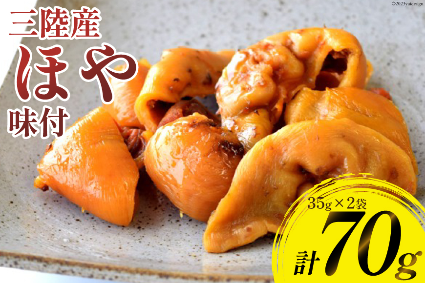 三陸産 ほや 味付 35g×2袋 [気仙沼市物産振興協会 宮城県 気仙沼市 20565293] ホヤ 海鮮 魚介類 珍味 おつまみ 酒の肴 三陸