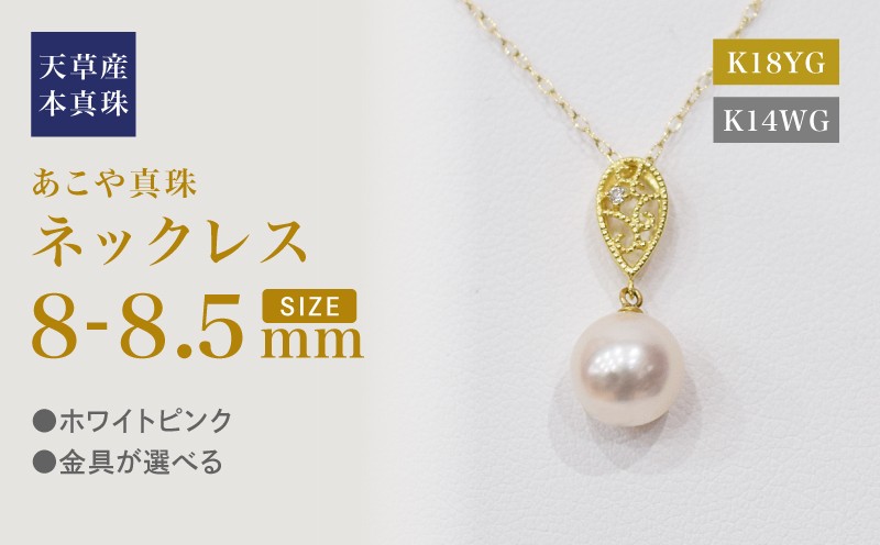 
                  S101-474_あこや真珠 天草 ネックレス ペンダント ダイヤモンド 0.01ct 8mm - 8.5mm ホワイトピンク K18 K14 ドロップ 
                