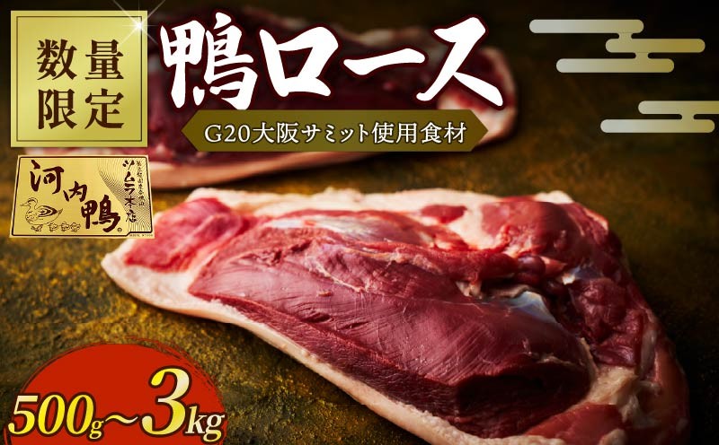 
                  【河内鴨 鴨ロース ブロック】 鴨肉 1枚 約500g 500g-3kg 冷凍 真空パック 鴨肉 ロース 鴨 合鴨肉 かも肉 カモ肉 国産 鴨そば 鍋 大阪 松原市
                