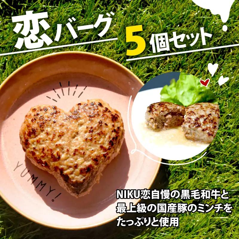 恋バーグ（ハートの形のハンバーグ）5個セット 150g×5 計750g 国産黒毛和牛 国産豚 合い挽きハンバーグ ジューシーハンバーグ 時短調理ハンバーグ 簡単調理ハンバーグ ギフトに最適ハンバーグ お肉たっぷりハンバーグ 旨味たっぷりハンバーグ 厳選肉のハンバーグ おつまみハンバーグ 絶品ハンバーグ お弁当にハンバーグ お取り寄せハンバーグ 肉汁たっぷりハンバーグ  冷凍ハンバーグ 