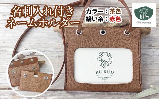 名刺入れ付きネームホルダー（本体：茶色　縫い糸：赤）《障がい者支援施設》【いわてひだまり農園】
