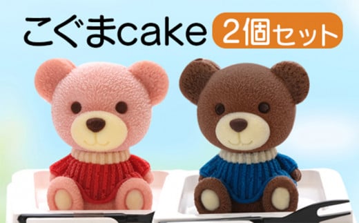こぐま ケーキ 2個 セット 【 お子様も喜ぶ かわいい 立体 ケーキ 】  こぐまちゃん ケーキ 食べ比べ チョコレート いちご 個包装 お菓子 アニマル ケーキ くま 熊 子供 贈答 プレゼント
