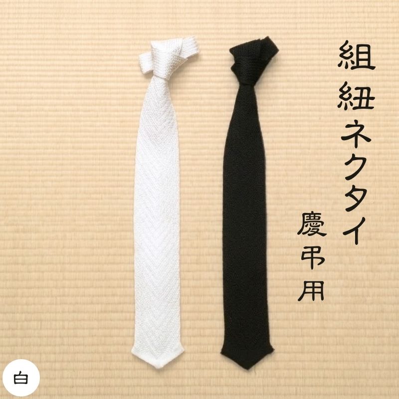 伝統工芸士が造る逸品　組紐ネクタイ　慶弔用【白】【tksb0001-1】