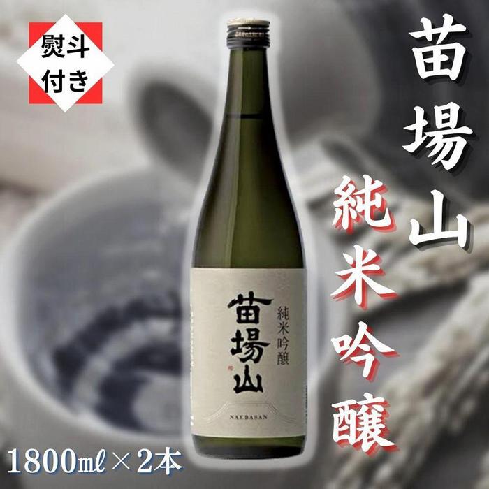 【ふるさと納税】 【無地のし付き】 日本酒 純米吟醸 苗場山 1800ml × 2本 苗場酒造 新潟 | 清酒 お酒 酒 さけ 地酒 一升瓶 人気 おすすめ 贈り物 贈答 プレゼント ギフト 父の日 新潟県 津南町