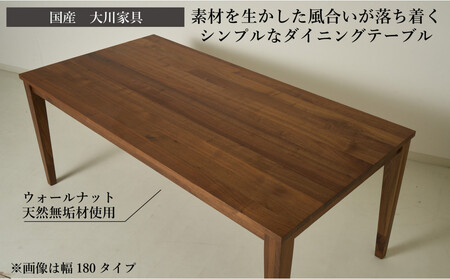CNT01-DT ダイニングテーブル 幅180cm 奥行90cm ウォールナット無垢 大川市 貞苅椅子製作所 開梱組立設置付き