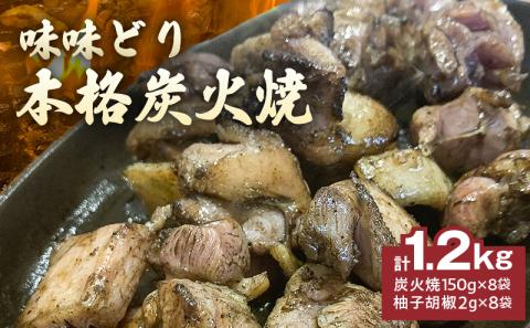 味味どり本格炭火焼