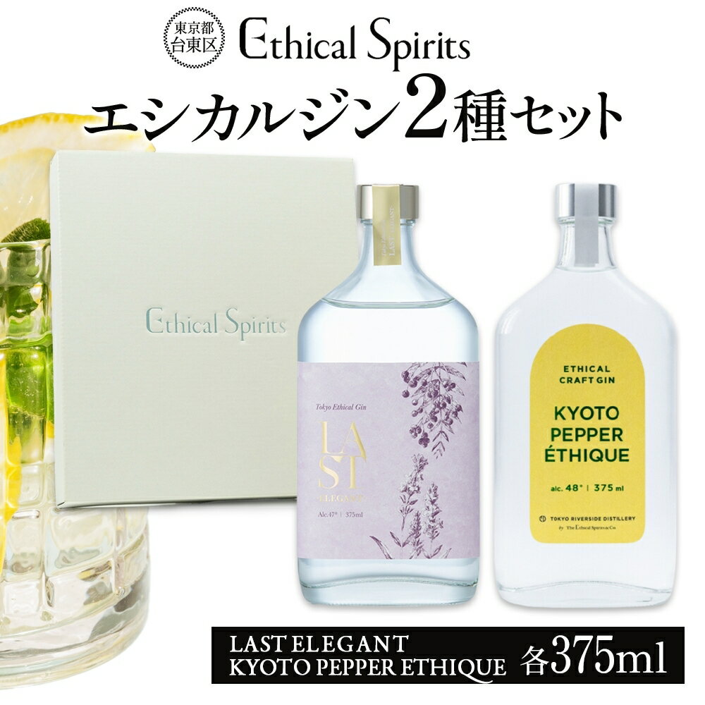 【ふるさと納税】エシカルジン LAST ELEGANT ＆ KYOTO PEPPER ETHIQUE 375ml 2種セット (ギフトボックス入り) ラストエレガント 京都ペッパーエシーク ジン クラフトジン お酒 BBQ 宅飲み 晩酌 お歳暮 ギフト 酒粕 エシカル・スピリッツ 東京都 台東区
