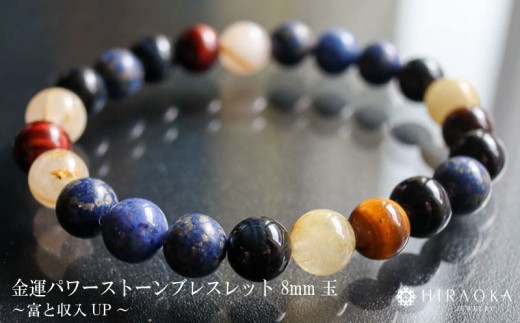 
                  母の日 ギフト プレゼント 人気 富と収入UPパワーストーンブレスレット(金運03)･8mm玉 HJ006
                