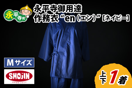 永平寺御用達 作務衣 ”en（エン）” （ネイビー・M）[K-032002_05]