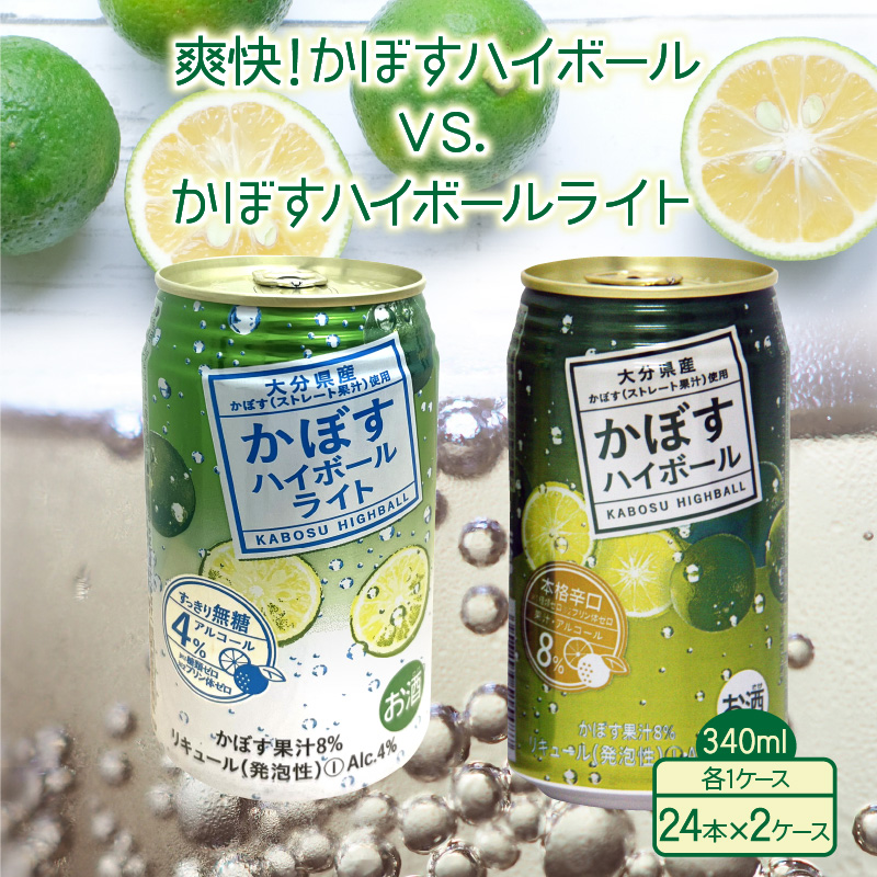 爽快！かぼすハイボールVS.スッキリ軽めのかぼすハイボールライト_1684R