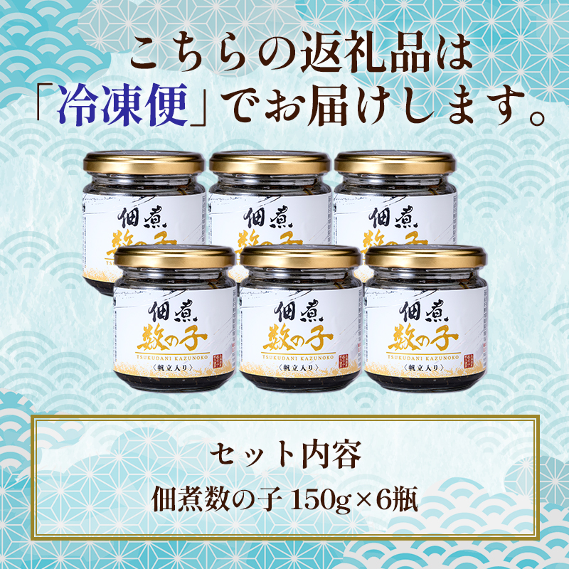 北海道 笹谷商店【釧之助の厳選珍味】佃煮数の子×6個セット（ごはんのおかずにもう1品）かずのこ 佃煮 ご飯のお供 F4F-4392